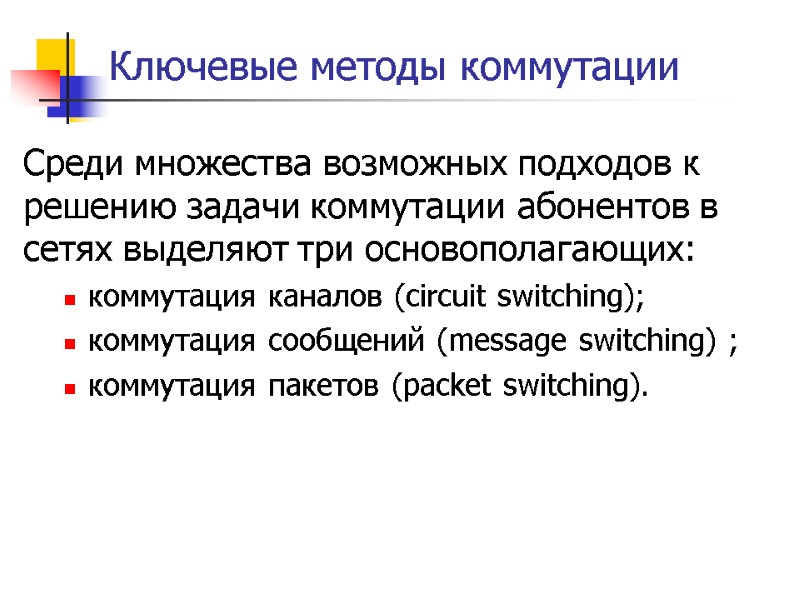 Ключевые методы коммутации Среди множества возможных подходов к решению задачи коммутации абонентов в сетях